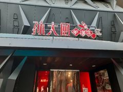 -孙大厨鸽子馆(休门店)