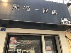 门面-熊猫一间店欧式奶茶铺