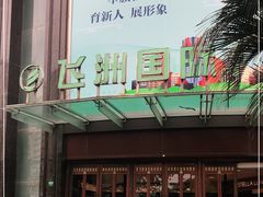 -飞洲国际广场