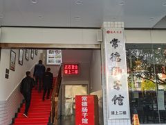 门面-张氏父子常德肠子馆(红星总店)