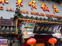 门面-东来顺饭庄(王府井步行街店)