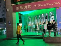 -西单明珠商场