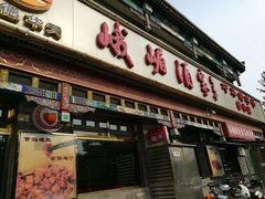 门面-峨嵋酒家(德内店)