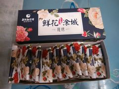 -嘉华鲜花饼·现烤(昆明老街店)