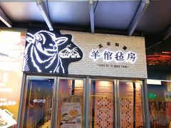 -羊倌毡房·西北大排档(虹桥店)