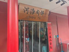 -河沿肉饼Beijing Pie(锡拉胡同店)