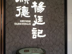 -顺德杨廷记(白云山店)
