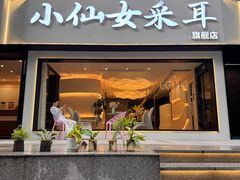 -小仙女采耳·按摩·SPA(深圳旗舰店)
