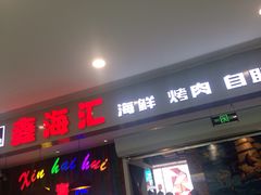 门面-鑫海汇海鲜烤肉火锅自助(七彩城店)