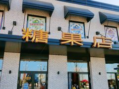 门面-酷巧·巧克力糖果店