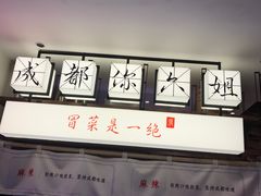 门面-成都你六姐·牛肉冒菜(城市集市合生汇店)