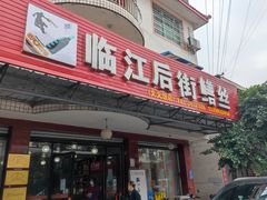 -临江后街鳝丝(临江店)