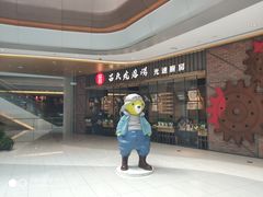 -吕氏疙瘩汤·海鲜新鲁菜(凯德mall新都心店)