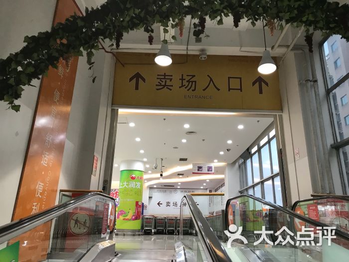大润发(富阳店)图片 - 第10张