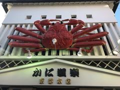 -蟹道乐(京都本店)
