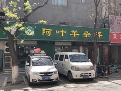 -阿叶羊杂碎(前进街店)
