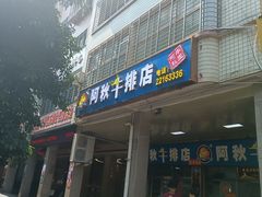 -阿秋牛排(湖心街店)