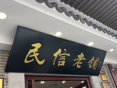-民信老铺(华盖路店)