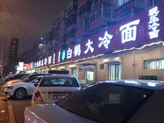 -白鹤大冷面