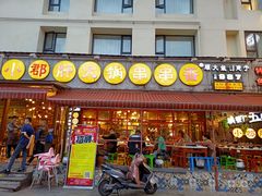 门面-钢管厂歆瑞源油卤串串香(春熙路太古里店)