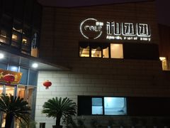 -翠山·映月湖景餐厅(映月湖公园店)