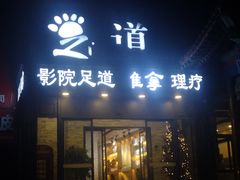 -足间道(西关店)