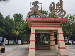 -天赐温泉
