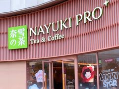 -奈雪的茶(广州万菱汇PRO店)