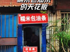 -殷姐糯米包油条