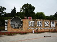 -五通灯塔公园