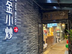 -邱金小炒·30 年盐帮江湖菜(自贡店)