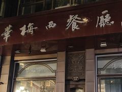 -华梅西餐厅(哈尔滨中央大街店)