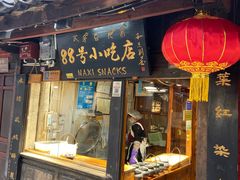 门面-88号小吃店·经典云南菜·地道纳西美食
