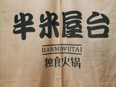-独食火锅·半米屋台(直营总店)
