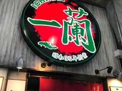 -一蘭拉面(新宿中央东口店)