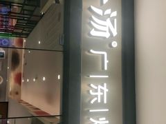 门面-尚一汤 广东炖汤(金桥国际店)