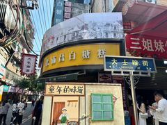 -老南昌白糖糕(大士院店)