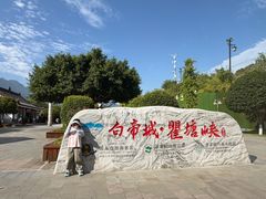 -白帝城·瞿塘峡景区