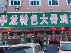 门面-华龙特色大骨鸡农家菜馆