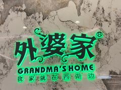 -外婆家(西红门荟聚购物中心店)