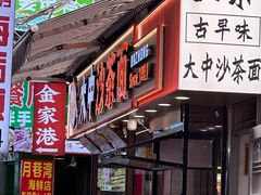 -大中沙茶面(中山路店)