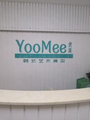 -YooMee优美智能科技美肤机构