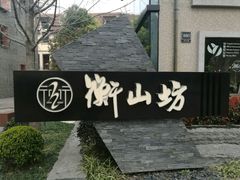 -徐家汇源景区-衡山坊