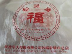 -砂锅居(西四店)