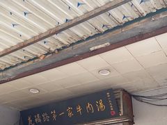 -龙鳞路第一家牛肉汤