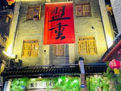 门面-盟重烧烤(高正街店)