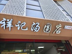 -祥记汤圆(东宝兴路店)