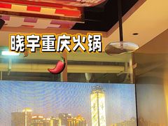 -晓宇重庆火锅(赛格国际购物中心店)