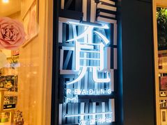 -覔书店(壹方城店)
