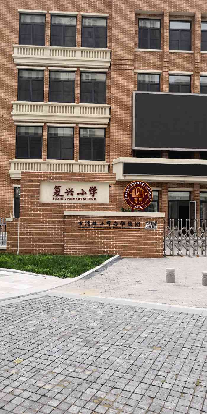 -天津市河西区复兴小学-天津学习培训-大众点评网